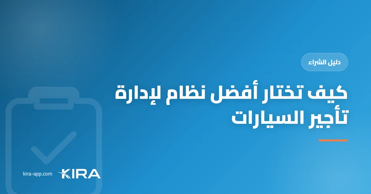 أفضل نظام لإدارة تأجير السيارات: كيف تختار النظام المناسب لمكتبك