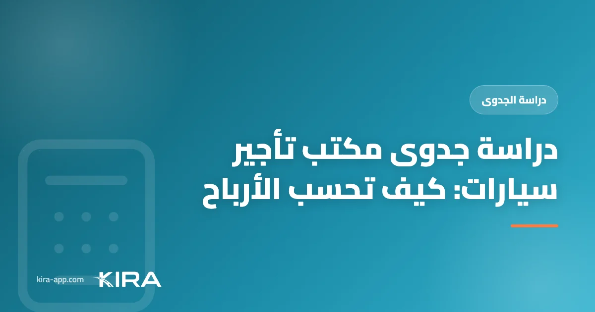 دراسة جدوى مكتب تأجير سيارات: كيف تحسب التكاليف والأرباح