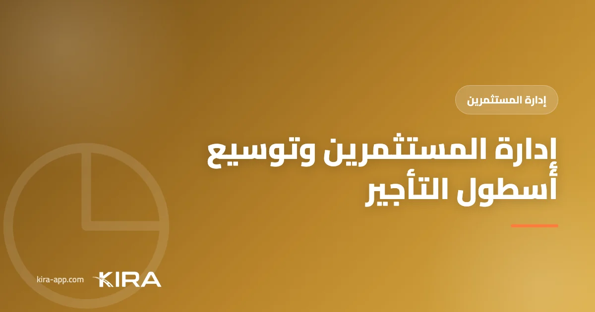 إدارة حسابات المستثمرين في تأجير السيارات — وسّع أسطولك دون أن تشتري كل سيارة