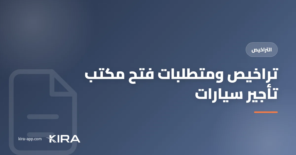 تراخيص ومتطلبات فتح مكتب تأجير سيارات في عُمان