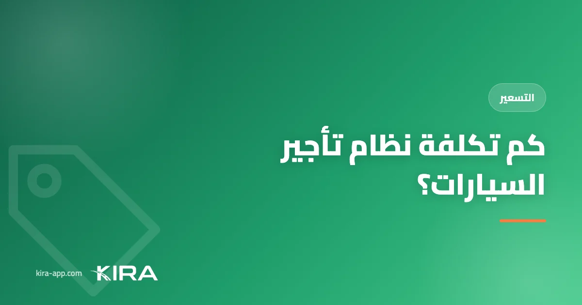 كم تكلفة نظام تأجير السيارات؟ وما الذي تدفع مقابله فعلاً