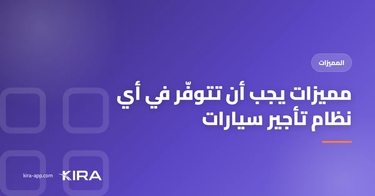 مميزات يجب أن تتوفّر في أي نظام تأجير سيارات قبل أن تشترك
