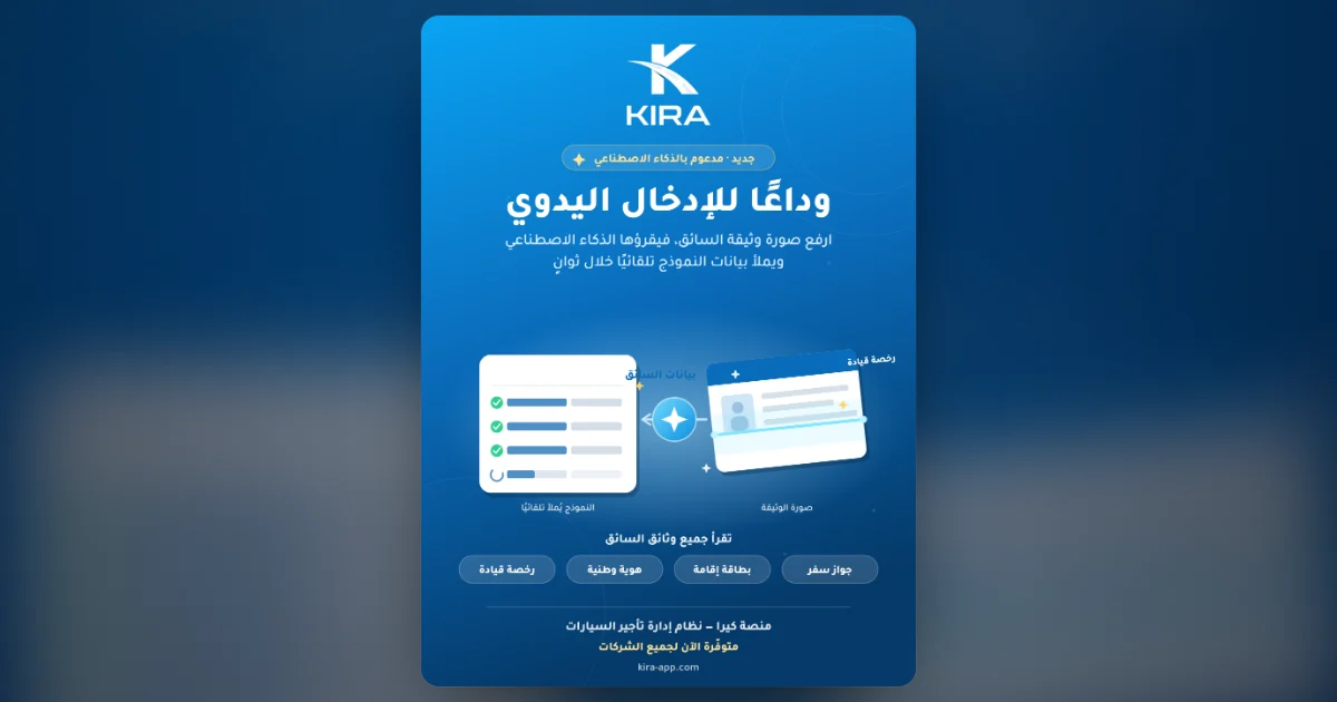 قراءة وتعبئة وثائق السائق تلقائياً: أضف السائق في ثوانٍ بدل دقائق