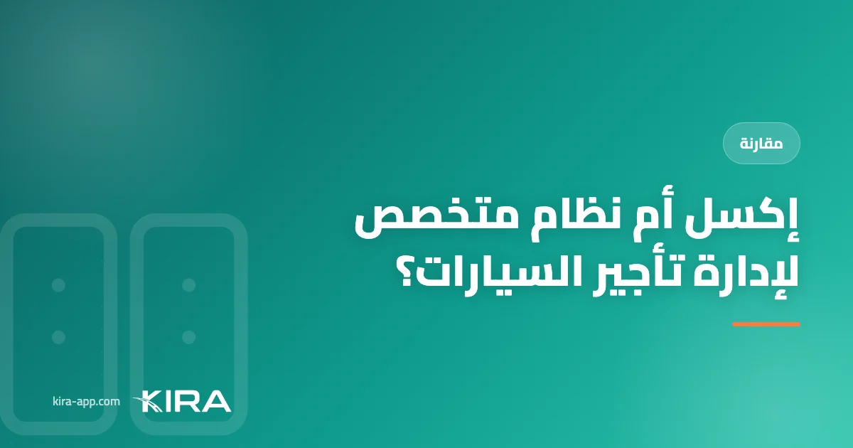 إكسل أم نظام متخصص لإدارة تأجير السيارات؟ ومتى يجب أن تنتقل
