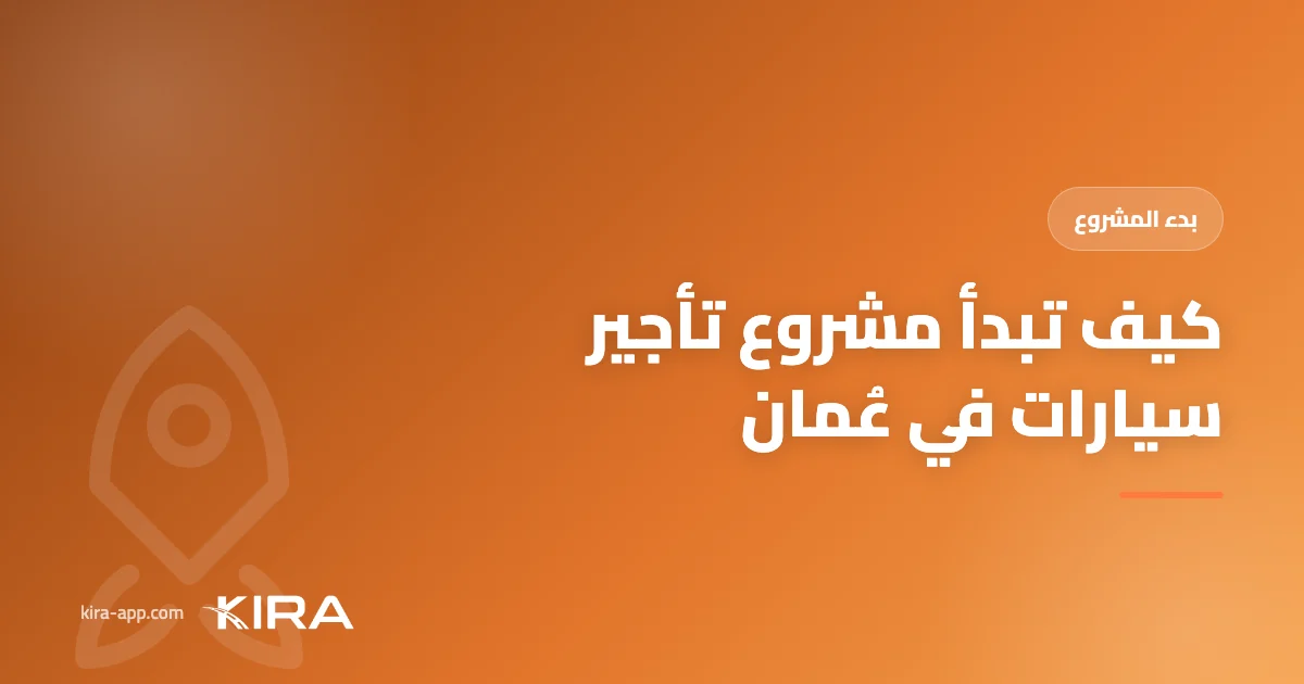 كيف تبدأ مشروع تأجير سيارات في عُمان: دليل عملي خطوة بخطوة